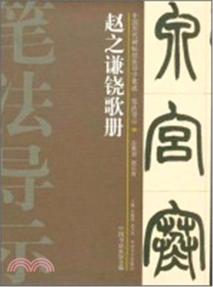 中國歷代碑帖技法導學集成．筆法導示 39：趙之謙鐃歌冊（簡體書）