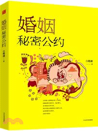 婚姻秘密公约（簡體書）