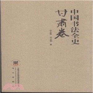 中國書法全史：甘肅卷（簡體書）