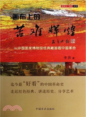 畫布上的苦難輝煌：從中國國家博物館經典藏畫看中國革命（簡體書）