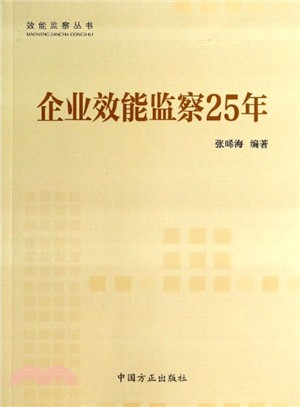 企業效能監察25年（簡體書）