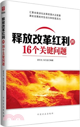 釋放改革紅利的16個關鍵問題（簡體書）