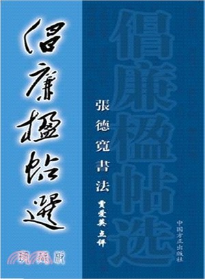 倡廉楹帖選-張德寬書法(珍藏版)（簡體書）