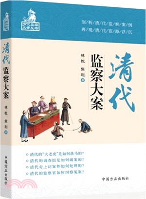 清代監察大案（簡體書）