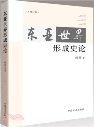 東亞世界形成史論(增補版)（簡體書）