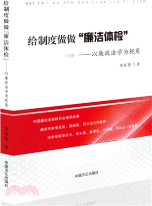 給制度做做“廉潔體檢”：以廉政法學為視角（簡體書）