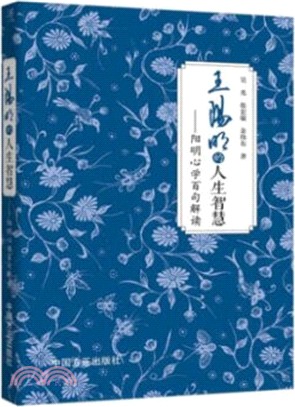 王陽明的人生智慧 :陽明心學百句解讀 /