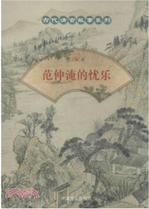 范仲淹的憂樂（簡體書）