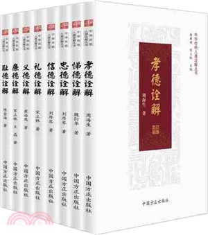 中華傳統八德詮解叢書（簡體書）