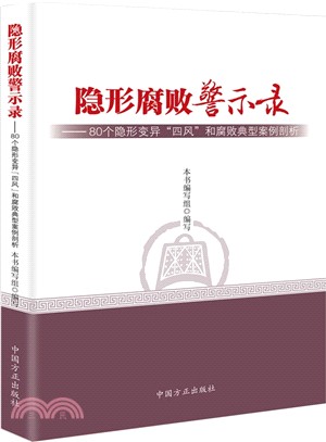 隱形腐敗警示錄：80個隱形變異“四風”和腐敗典型案例剖析（簡體書）