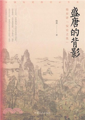 盛唐的背影：韓昇講安史之亂（簡體書）