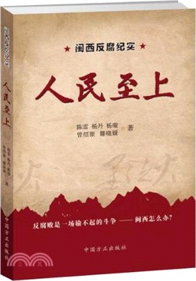 人民至上（簡體書）