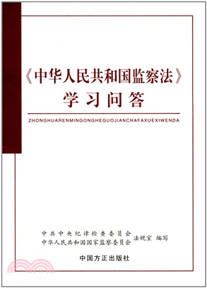 《中華人民共和國監察法》學習問答（簡體書）