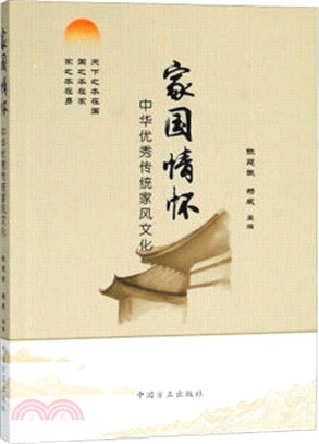 家國情懷：中華優秀傳統家風文化（簡體書）