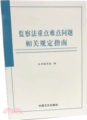 監察法重點難點問題相關規定指南（簡體書）