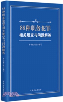 88種職務犯罪相關規定與問題解答（簡體書）