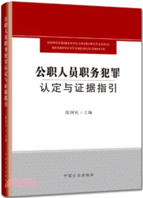 公職人員職務犯罪認定與證據指引（簡體書）