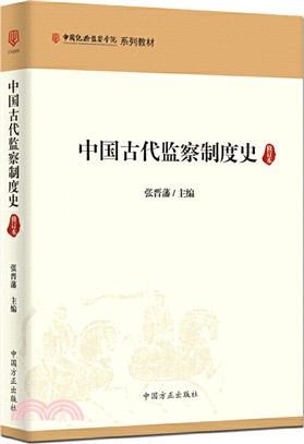 中國古代監察制度史(修訂本)（簡體書）