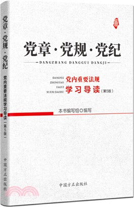 黨章黨規黨紀：黨內重要法規學習導讀(第5版)（簡體書）