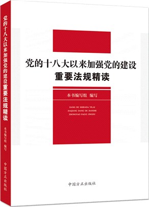 黨的十八大以來加強黨的建設重要法規精讀（簡體書）