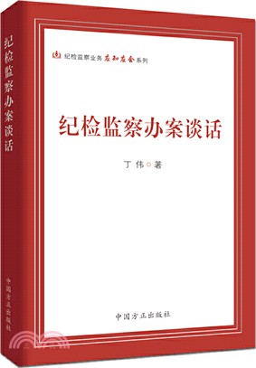 紀檢監察辦案談話（簡體書）