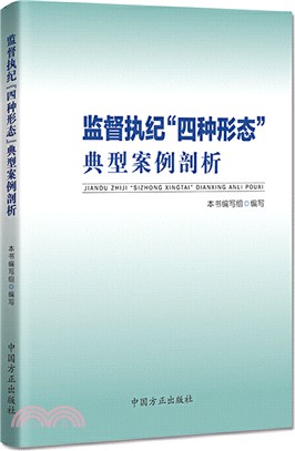 監督執紀四種形態典型案例剖析（簡體書）