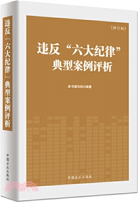 違反六大紀律典型案例評析(修訂版)（簡體書）