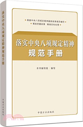 落實中央八項規定精神規範手冊（簡體書）