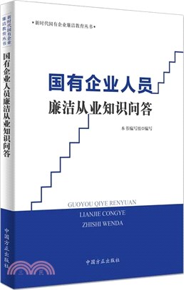 國有企業人員廉潔從業知識問答（簡體書）