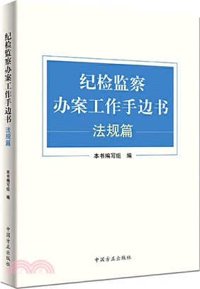 紀檢監察辦案工作手邊書(法規篇)（簡體書）