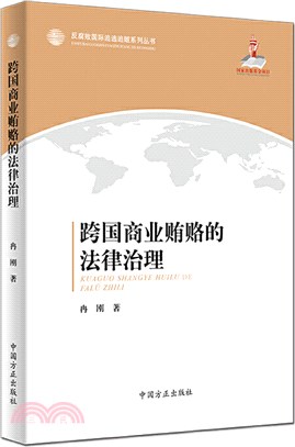 跨國商業賄賂的法律治理（簡體書）