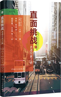 直面挑戰：香港反腐之路（簡體書）