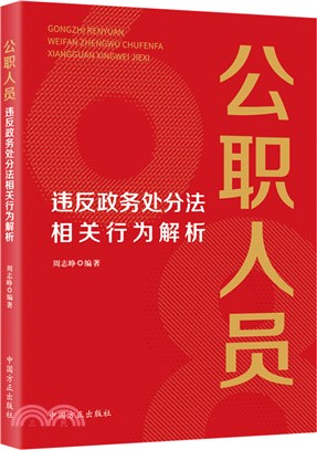 公職人員違反政務處分法相關行為解析（簡體書）