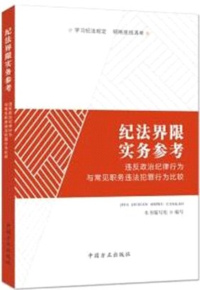 紀法界限實務參考:違反政治紀律行為與常見職務違法犯罪行為比較(簡體書)