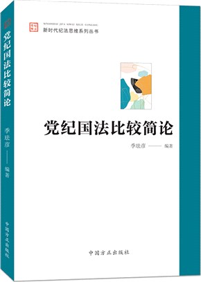 黨紀國法比較簡論（簡體書）