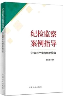 紀檢監察案例指導:《中國共產黨問責條例》篇(簡體書)
