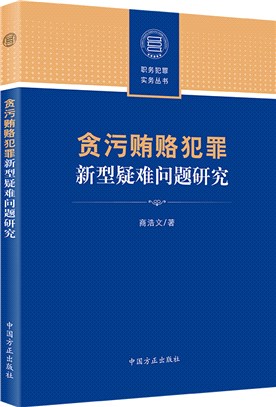 貪汙賄賂犯罪新型疑難問題研究（簡體書）