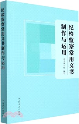 紀檢監察常用文書製作與運用（簡體書）