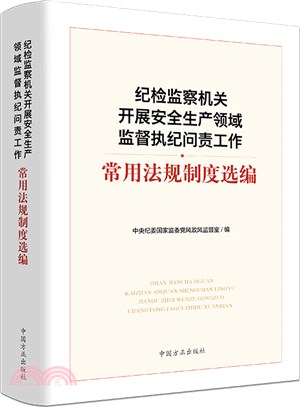 紀檢監察機關開展安全生產領域監督執紀問責工作常用法規制度選編（簡體書）