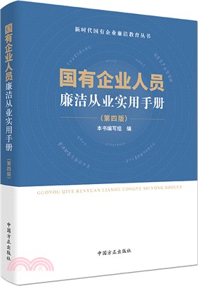 國有企業人員廉潔從業實用手冊(第四版)（簡體書）