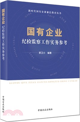 國有企業：紀檢監察工作實務參考（簡體書）