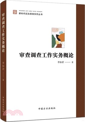 審查調查工作實務概論（簡體書）