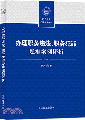 辦理職務違法、職務犯罪疑難案例評析（簡體書）