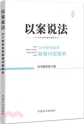 以案說法：50個職務犯罪疑難問題解析（簡體書）