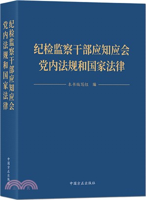 紀檢監察幹部應知應會黨內法規和國家法律（簡體書）