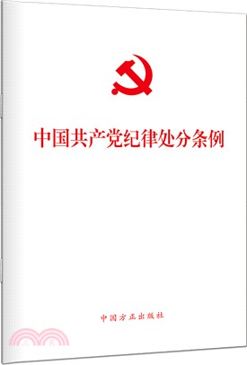 中國共產黨紀律處分條例（簡體書）