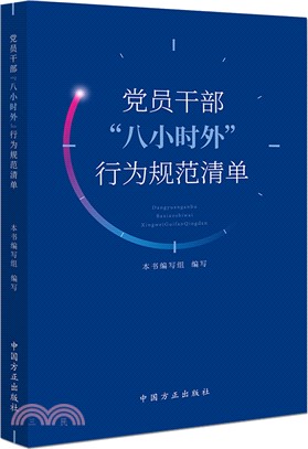 黨員幹部“八小時外”行為規範清單（簡體書）