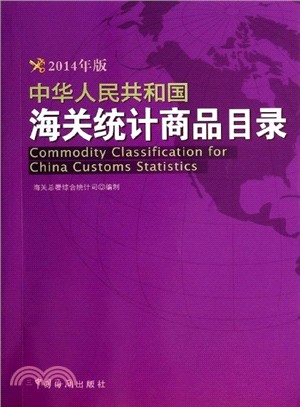 中華人民共和國海關統計商品目錄(2014年版)（簡體書）