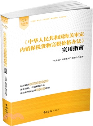 《中華人民共和國海關審定內銷保稅貨物完稅價格辦法》實用指南（簡體書）