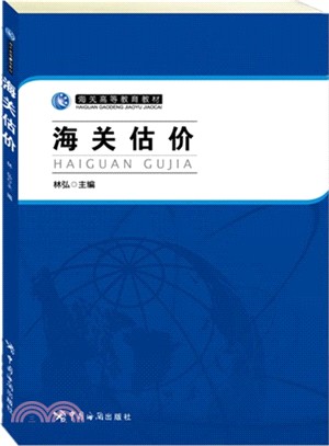 海關估價 （簡體書）